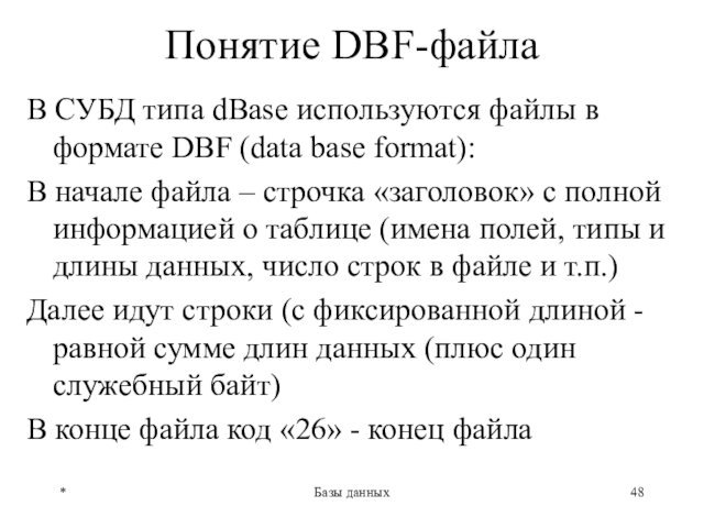 *Базы данныхПонятие DBF-файлаВ СУБД типа dBase используются файлы в формате DBF (data