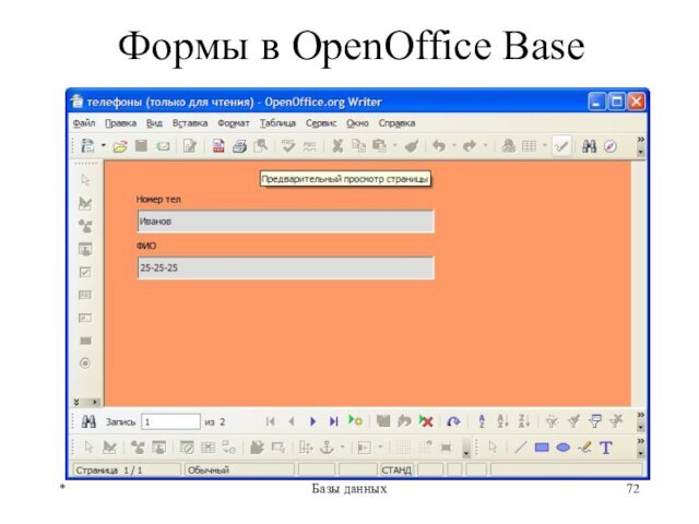Формы в OpenOffice Base*Базы данных