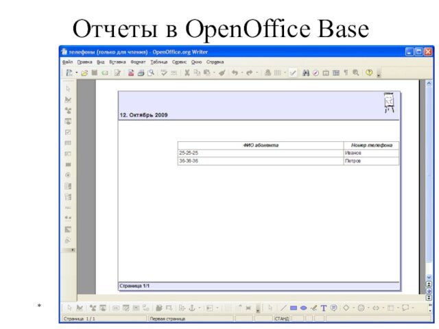 Отчеты в OpenOffice Base*Базы данных