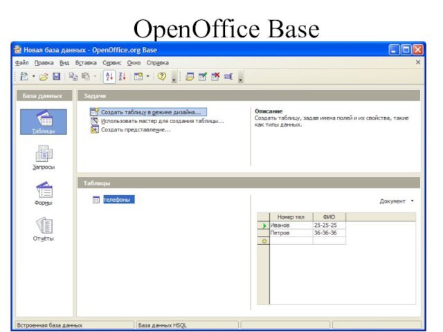 OpenOffice Base*Базы данных