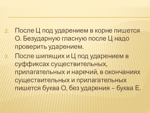 После Ц под ударением в корне пишется О. Безударную гласную после Ц надо проверить ударением.