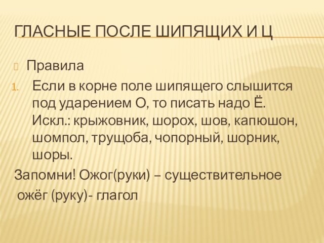 ГЛАСНЫЕ ПОСЛЕ ШИПЯЩИХ И ЦПравилаЕсли в корне поле шипящего слышится под ударением О, то писать