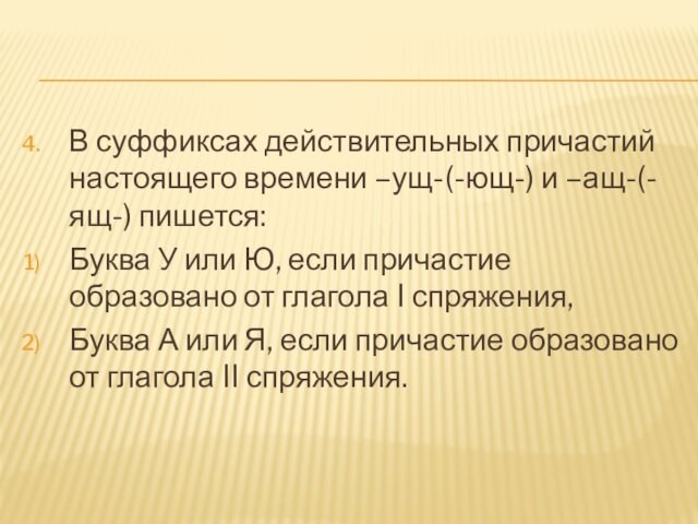 В суффиксах действительных причастий настоящего времени –ущ-(-ющ-) и –ащ-(-ящ-) пишется:Буква У или Ю, если причастие