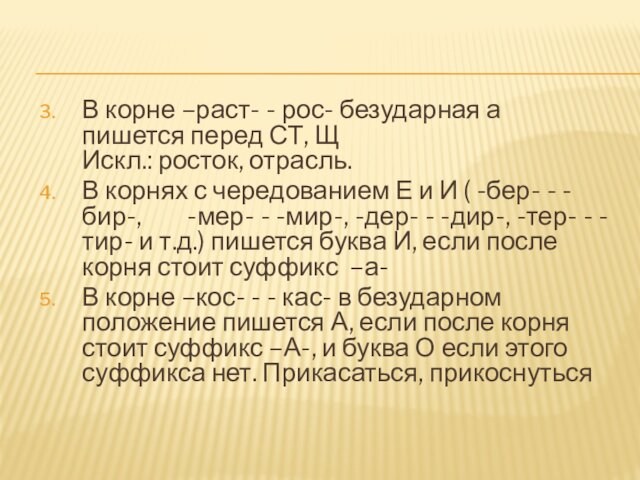 В корне –раст- - рос- безударная а пишется перед СТ, Щ 
 Искл.: росток, отрасль.В