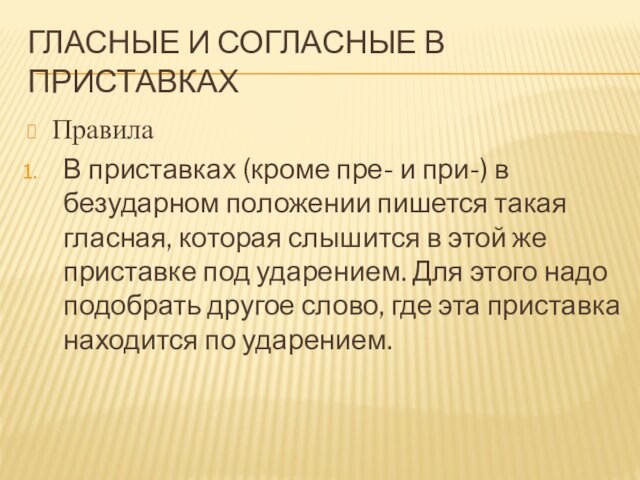 ГЛАСНЫЕ И СОГЛАСНЫЕ В ПРИСТАВКАХПравилаВ приставках (кроме пре- и при-) в безударном положении пишется такая