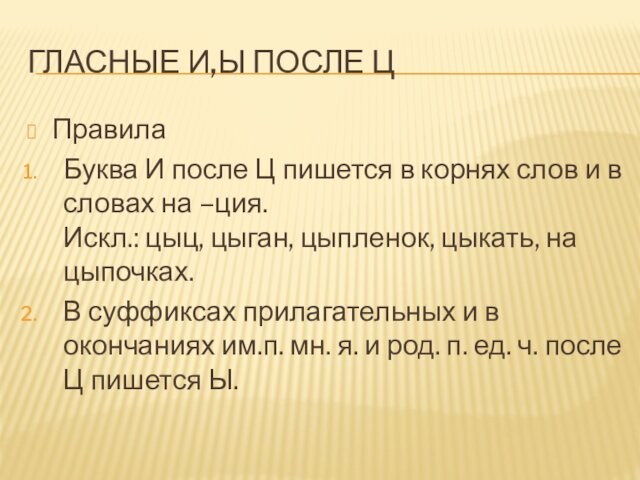 ГЛАСНЫЕ И,Ы ПОСЛЕ ЦПравилаБуква И после Ц пишется в корнях слов и в словах на