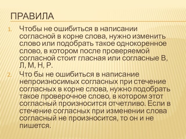 ПРАВИЛАЧтобы не ошибиться в написании согласной в корне слова, нужно изменить слово или подобрать такое