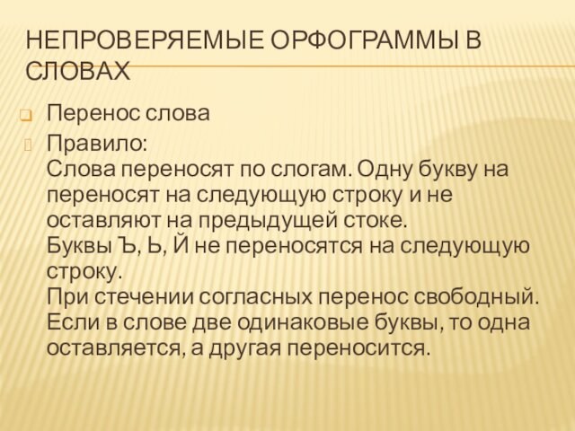 НЕПРОВЕРЯЕМЫЕ ОРФОГРАММЫ В СЛОВАХПеренос словаПравило:
 Слова переносят по слогам. Одну букву на переносят на следующую