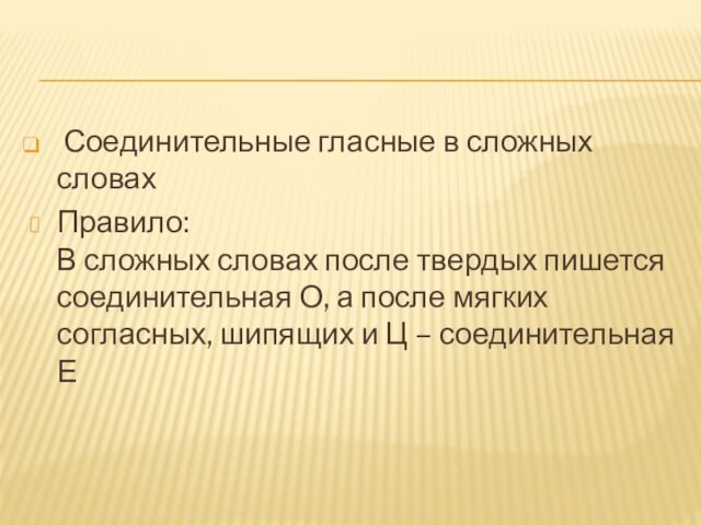 Соединительные гласные в сложных словахПравило:
 В сложных словах после твердых пишется соединительная О, а