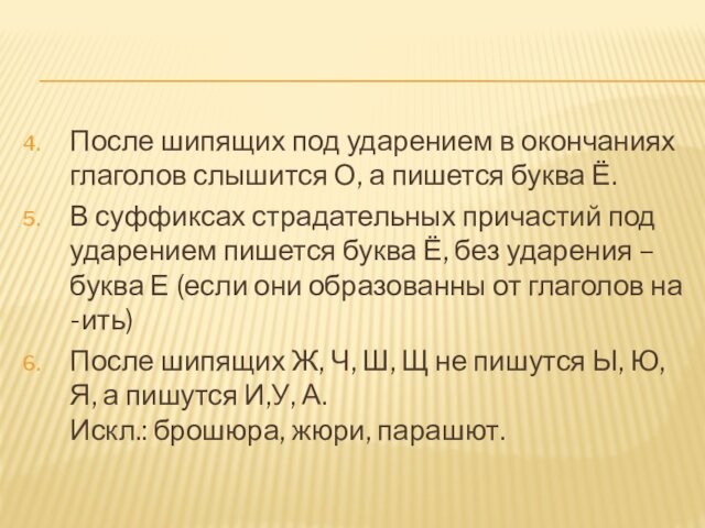 После шипящих под ударением в окончаниях глаголов слышится О, а пишется буква Ё.В суффиксах страдательных