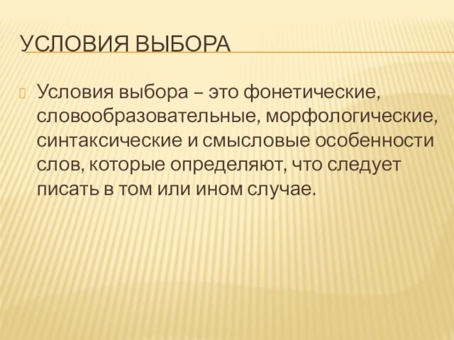 УСЛОВИЯ ВЫБОРАУсловия выбора – это фонетические, словообразовательные, морфологические, синтаксические и смысловые особенности слов, которые определяют,