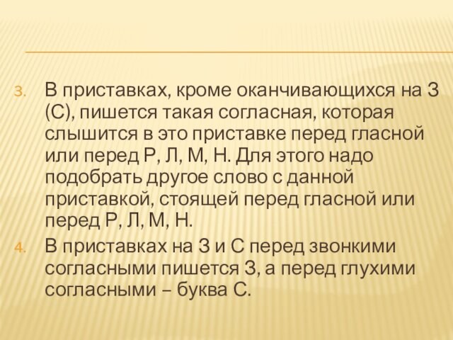 В приставках, кроме оканчивающихся на З(С), пишется такая согласная, которая слышится в это приставке перед