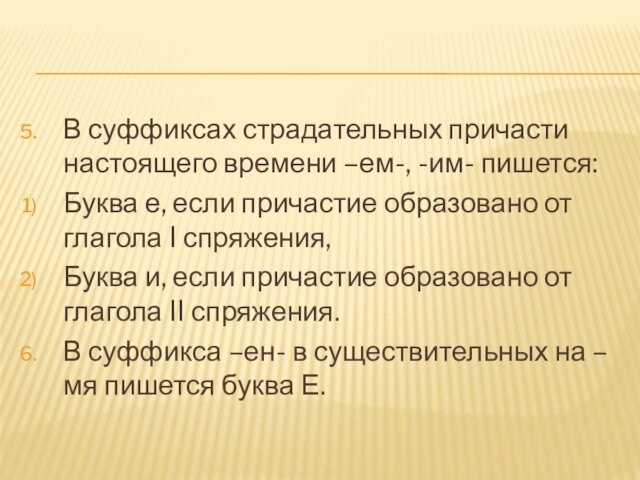 В суффиксах страдательных причасти настоящего времени –ем-, -им- пишется:Буква е, если причастие образовано от глагола