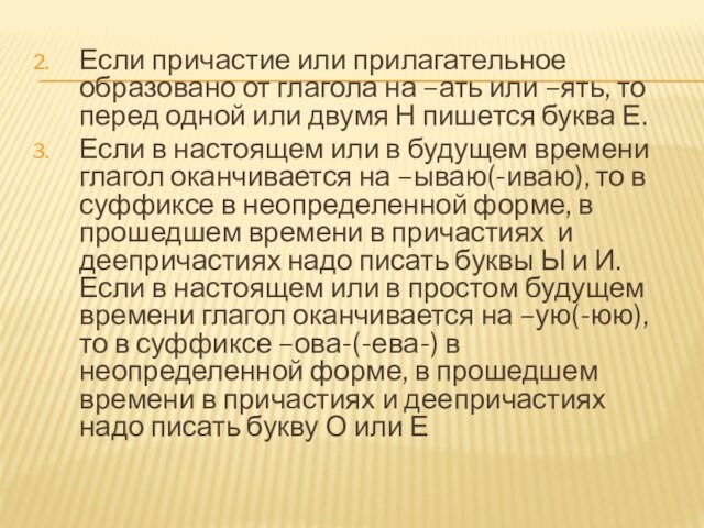 Если причастие или прилагательное образовано от глагола на –ать или –ять, то перед одной или