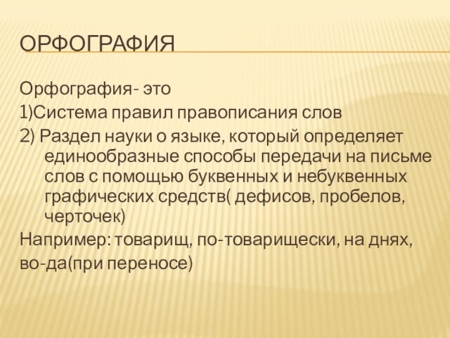 ОРФОГРАФИЯОрфография- это 1)Система правил правописания слов2) Раздел науки о языке, который определяет единообразные способы передачи