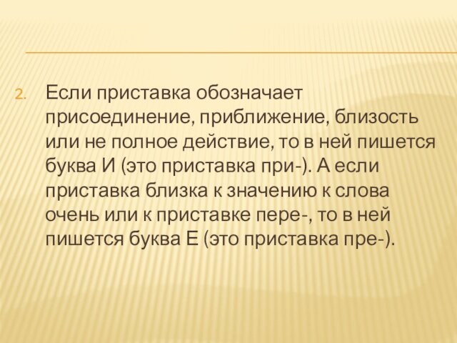 Если приставка обозначает присоединение, приближение, близость или не полное действие, то в ней пишется буква