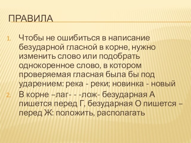 ПРАВИЛАЧтобы не ошибиться в написание безударной гласной в корне, нужно изменить слово или подобрать однокоренное