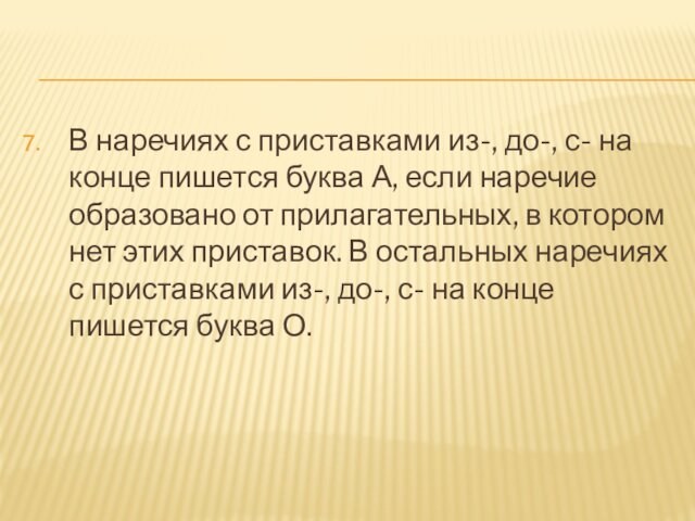 В наречиях с приставками из-, до-, с- на конце пишется буква А, если наречие образовано