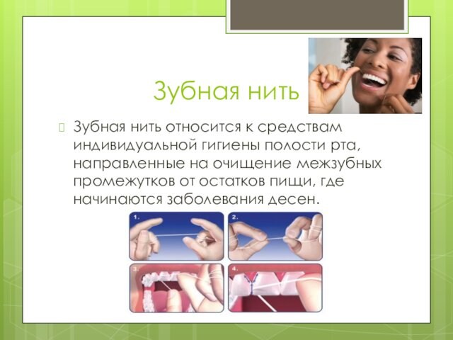 Зубная нитьЗубная нить относится к средствам индивидуальной гигиены полости рта, направленные на очищение межзубных промежутков