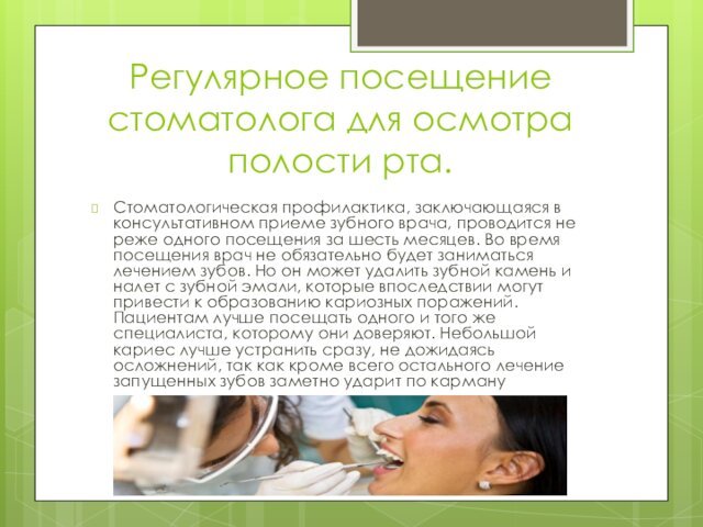 Регулярное посещение стоматолога для осмотра полости рта. Стоматологическая профилактика, заключающаяся в консультативном