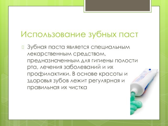 Использование зубных пастЗубная паста является специальным лекарственным средством, предназначенным для гигиены полости