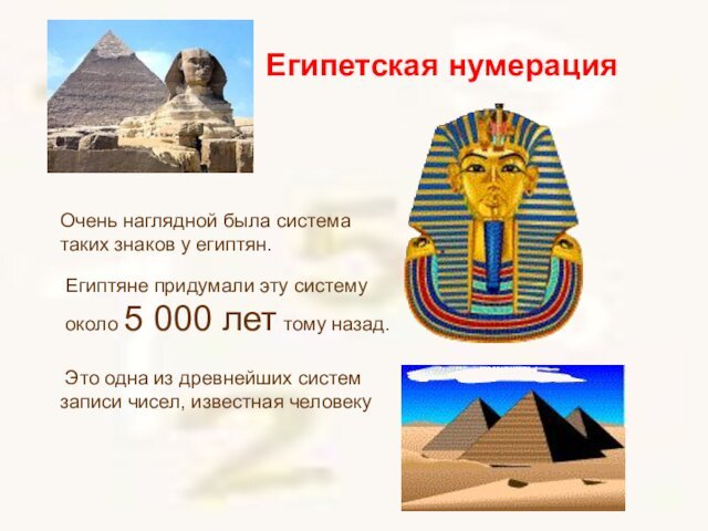 Очень наглядной была система таких знаков у египтян. Египтяне придумали эту систему