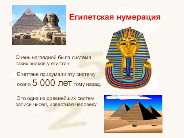 Очень наглядной была система таких знаков у египтян.  Египтяне придумали эту систему  около