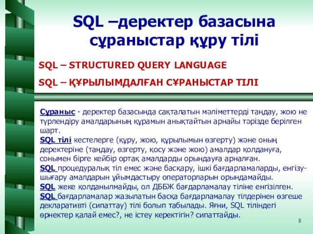SQL –деректер базасына сұраныстар құру тіліSQL – STRUCTURED QUERY LANGUAGE SQL –