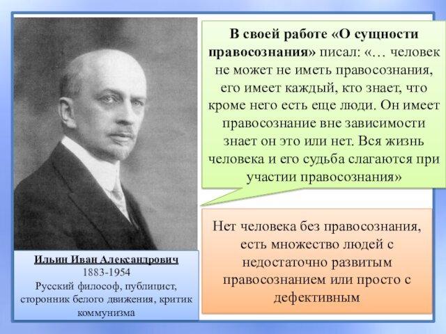 Ильин Иван Александрович1883-1954Русский философ, публицист, сторонник белого движения, критик коммунизмаВ своей работе