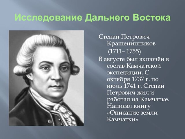 Исследователь дальнего. Кто исследовал Дальний Восток.