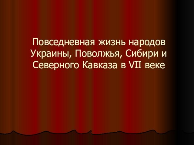 Проект повседневная жизнь народов украины поволжья сибири и северного кавказа в 17 веке