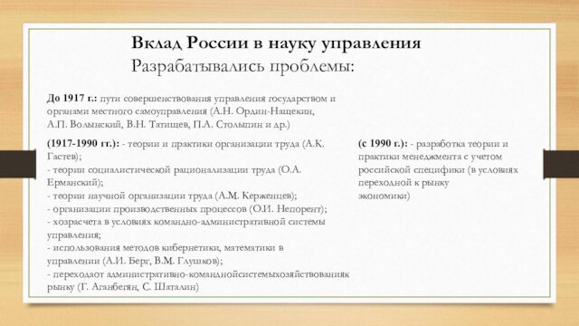 Вклад России в науку управленияРазрабатывались проблемы:До 1917 г.: пути совершенствования управления государством