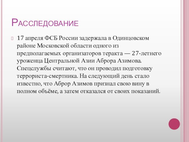 Расследование17 апреля ФСБ России задержала в Одинцовском районе Московской области одного из