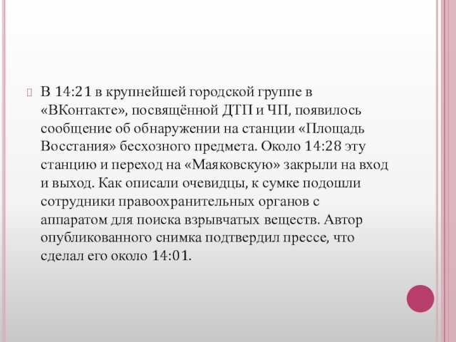 В 14:21 в крупнейшей городской группе в «ВКонтакте», посвящённой ДТП и ЧП,
