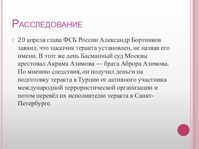 Расследование20 апреля глава ФСБ России Александр Бортников заявил, что заказчик теракта установлен,