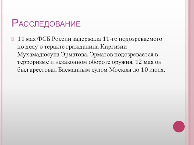 Расследование11 мая ФСБ России задержала 11-го подозреваемого по делу о теракте гражданина