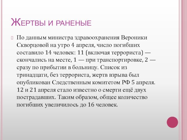 Жертвы и раненыеПо данным министра здравоохранения Вероники Скворцовой на утро 4 апреля,