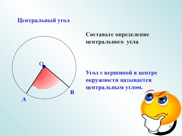 Центральный уголСоставьте определение центрального углаУгол с вершиной в центреокружности называетсяцентральным углом.