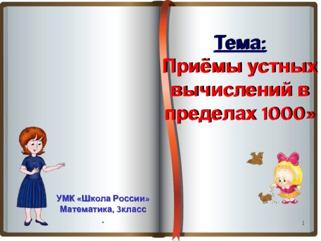 Тема: Приёмы устных вычислений в пределах 1000»УМК «Школа России»Математика, 3класс.