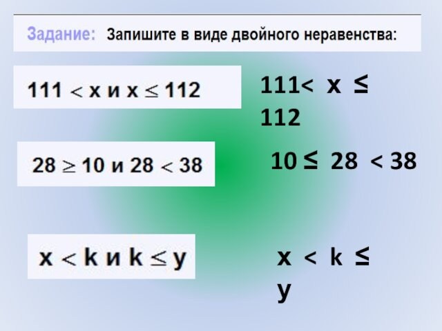111< х ≤ 112 10 ≤ 28 < 38 х < k ≤  у