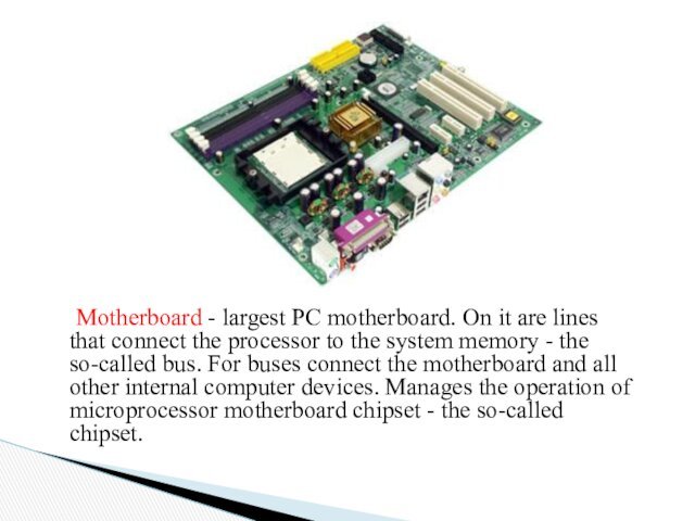 Motherboard - largest PC motherboard. On it are lines that connect the