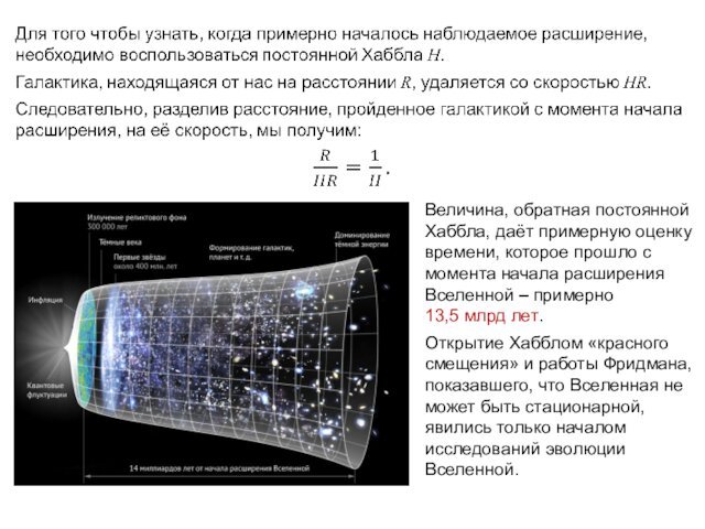 ВестаПаллада Величина, обратная постоянной Хаббла, даёт примерную оценку времени, которое прошло с момента