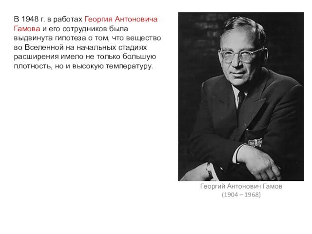 В 1948 г. в работах Георгия Антоновича Гамова и его сотрудников была
