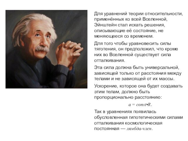 ВестаПалладаДля уравнений теории относительности, применённых ко всей Вселенной, Эйнштейн стал искать решения,