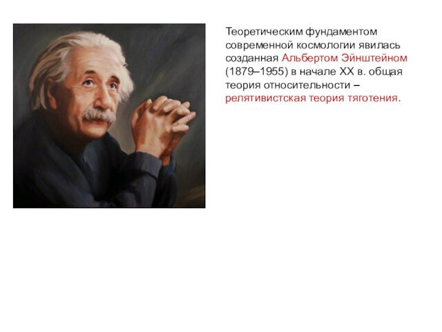 ВестаПалладаТеоретическим фундаментом современной космологии явилась созданная Альбертом Эйнштейном (1879–1955) в начале XX