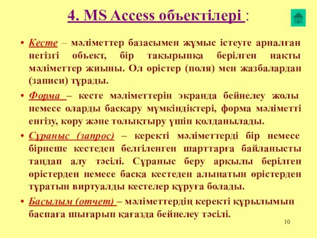 4. MS Access объектілері :Кесте – мәліметтер базасымен жұмыс істеуге арналған негізгі