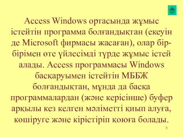 Access Windows ортасында жұмыс істейтін программа болғандықтан (екеуін де Microsoft фирмасы жасаған),