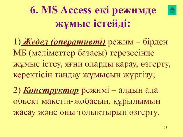 6. MS Access екі режимде жұмыс істейді: 1) Жедел (оперативті) режим –