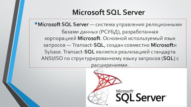 Microsoft SQL ServerMicrosoft SQL Server — система управления реляционными базами данных (РСУБД), разработанная
