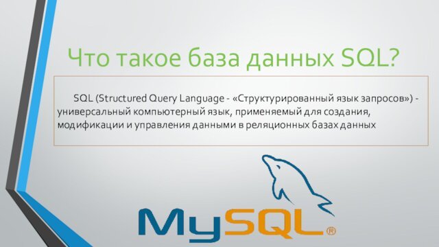 Что такое база данных SQL?	SQL (Structured Query Language - «Структурированный язык запросов»)